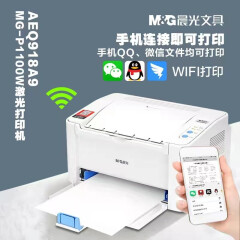 晨光(M&G)AEQ918A9黑白激光打印机学生作业办公打印A4手机无线WiFi +USB连接