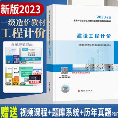 2023年一级造价工程师官方教材 一级造价师教材 一级造价工程师2023官方教材建设工程造价案例分析模拟试题与解析 单本 建设工程计价教材