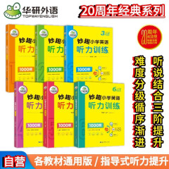 华研外语2024春小学英语听力训练1000题全套 全国通用版同步一二三四五六123456年级 小升初/KET/PET/托福