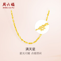 周六福（ZLF）  黄金项链锁骨链黄金满天星项链 计价 42cm - 4.48g 足金