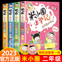 米小圈上学记二年级全套注音版 上册下册全4册 四川少年儿童出版社出版 官方正版