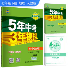 五三 初中地理 七年级下册 人教版 2019版初中同步 5年中考3年模拟