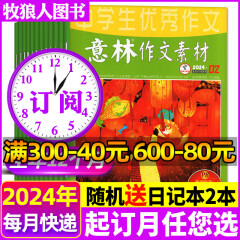 意林作文素材杂志2024年1-4月1-8期现货【全年/半年订阅/2023年1-12月1-24期全现货可选】意林初中版适合初高中生作文辅导文学文摘期刊 订阅【2024年1-12月全年】赠2个日记本