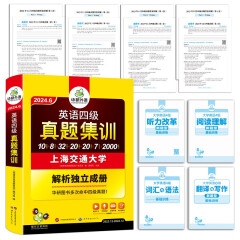 2024.6四级真题集训 上海交大试卷零基础刷题版 华研外语英语四级含CET4级词汇语法听力阅读翻译作文写作