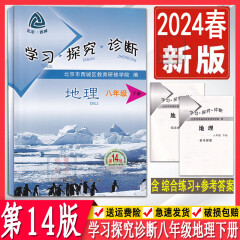 2024春季版学习探究诊断八年级上册下册第14版 语文数学英语物理生物道德与法治历史地理 大字版 8年级初中二年级练习册同步课时训练 西城学探诊 8年级北京西城学习探究诊断各科自选 【第14版】地理·