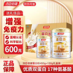 汤臣倍健蛋白粉 乳清蛋白粉 双蛋白粉老年人增强免疫力补充营养 男女成人补充蛋白质粉 450g+150g【礼盒装】