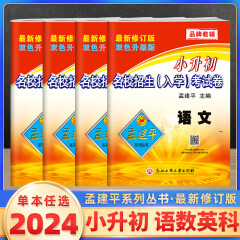 2024孟建平小升初名校招生(入学)考试卷语文 新修订版 孟建平小升初名校招生(入学)考试卷语文数学英语科学模拟测试卷 新生招考模拟试卷题集