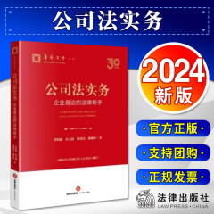 2024新书 公司法实务 企业身边的法律帮手 根据2023年修订的公司法编写 公司法律服务指南 实务案例 法律出版社