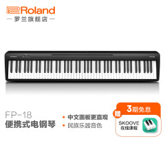 罗兰（Roland）FP-18 电钢琴88键重锤便携家用 成人儿童初学者入门智能数码钢琴 FP-18琴体（单踏板）