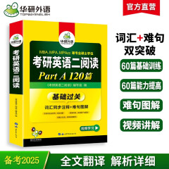 2025考研英语二阅读理解A节 华研外语MBA MPA MPAcc可搭考研二历年真题完型长难句词汇写作翻译