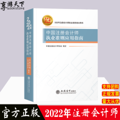 2022年版  中国注册会计师执业准则应用指南 中国注册会计师协会制定 立信出版社 标准
