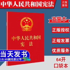 现货 中华人民共和国宪法单行本 新修订版 烫金版64开口袋本 2024现行新版 法制出版社