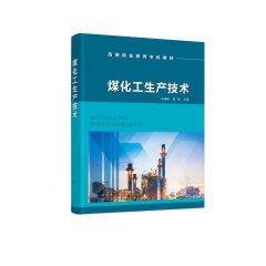 煤化工生产技术 煤的热解炼焦及焦油加工 空分技术 煤炭气化技术 煤气净化技术 煤炭直接液化技术 高等职业教育本科和专科应用教材