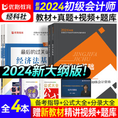 初级会计2024年官方教材 初级会计实务和经济法基础2024 初级会计东奥教材真题试卷多选： 2024官方教材真题试卷（全套4本）