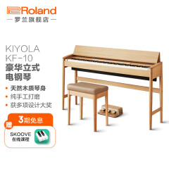 罗兰（Roland）KF-10电钢琴 智能数码电钢 88键高端家用Kiyola数码钢琴 KF-10橡木色（含琴凳）