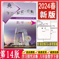 2024春季版学习探究诊断八年级上册下册第14版 语文数学英语物理生物道德与法治历史地理 大字版 8年级初中二年级练习册同步课时训练 西城学探诊 8年级北京西城学习探究诊断各科自选 【第14版】数学·