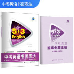 五三 中考英语书面表达 53英语作文系列图书（2020）