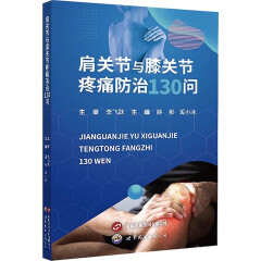 肩关节与膝关节疼痛防治130问 肩周炎肩袖损伤肩峰撞击综合症膝骨关节炎半月板损伤 康复 上海世界图书出版社 9787523208137