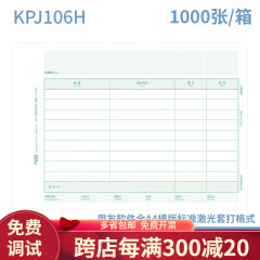 用友软件KPJ106H全A4纸尺寸大小横版财务会计激光金额记账凭证打印纸210*297mm KPJ106H