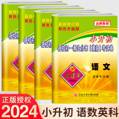 2024新版 孟建平小升初名校初一新生分班(摸底)考试卷英语 小学升初中新生分班语文数学英语科学模拟试卷 小升初分班测试