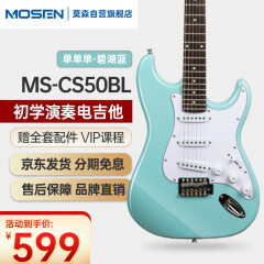 莫森（MOSEN）MS-CS50BL电吉他ST型带摇把单单单线圈初学入门电吉它 碧湖蓝