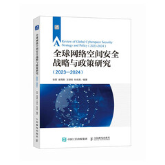 全球网络空间安全战略与政策研究（2023—2024）