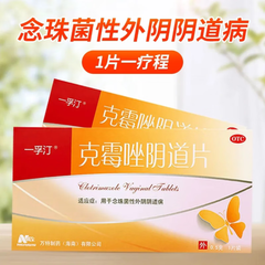 一孚汀 克霉唑阴道片 1片 妇科用药念珠菌性外阴阴道病药 5盒装