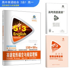 五三 高一 英语完形填空与阅读理解 150+50篇 53英语N合1组合系列图书 曲一线科学备考（