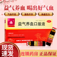 玉仁  益气养血口服液 10ml*10支益气养血 气短心悸 面色不华 体虚乏力 10盒