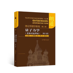 朗道理论物理学教程·第3卷：量子力学（非相对论理论）（第6版）图书书香节
