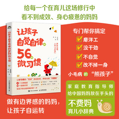 让孩子自觉自律的56种微习惯 习惯改变命运 培养抗挫力 自控力 强 时间管理 改掉坏毛病