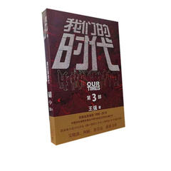 我们的时代(第3部)