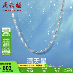 周六福铂金项链Pt950白金满天星项链 42cm - 2.2g 锁骨链