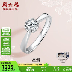 周六福 18K金钻石戒指女 0.4克拉求婚钻戒 42分 SI/IJ 10号