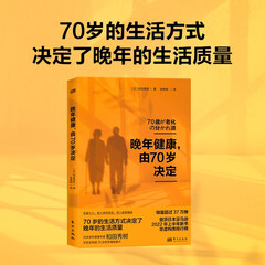晚年健康，由70岁决定 日本老年健康专家 和田秀树 手把手传授70岁的专属健康术 长寿养老退休