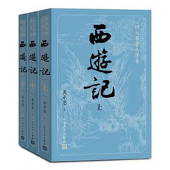 四大名著大字本西游记(3册)