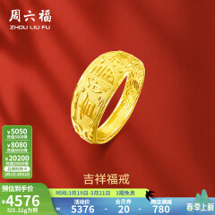 周六福 黄金男士戒指足金活口福字男戒 计价 5.28g（含工费128元）