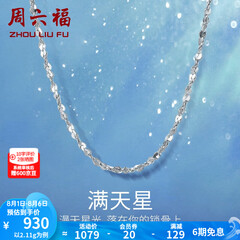 周六福铂金项链Pt950白金满天星项链 42cm - 2.2g 锁骨链