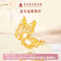 本宫好物故宫蝴蝶胸针玉髓中式精致时尚轻奢别针胸花女生日礼物520 玉髓蝴蝶胸针