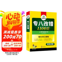 华研外语2025专八改错1100题 上海外国语大学英语专业八级TEM8专8专八真题预测阅读听力作文词汇翻译系列