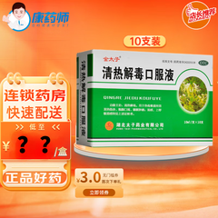 金太子 清热解毒口服液 10ml*10支 用于热毒壅盛所致发热面红烦躁口渴咽喉肿痛 10盒装【效期新鲜】