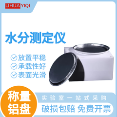 LIHUAYIQI 实验室用 水份仪称量铝盘 水分测定仪样品铝箔盘   H1008，50个/盒 