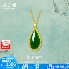 周六福（ZLF）  金镶玉吊坠女黄金和田碧玉水滴吊坠玉坠 吊坠（不含链）