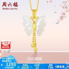 周六福（ZLF）  和田玉蝴蝶吊坠女足金金镶玉挂坠 吊坠+18K黄O字链（41+5cm)