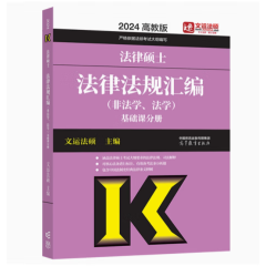 2024法律硕士法律法规汇编 （非法学、法学）综合课分册 文运法硕 高等教育出版社