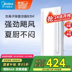 美的（Midea）凉霸厨房卫生间集成吊顶照明一体冷霸冷风机遥控摆风吹风B3M