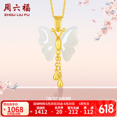 周六福（ZLF）  和田玉蝴蝶吊坠女足金金镶玉挂坠 吊坠+18K黄O字链（41+5cm)