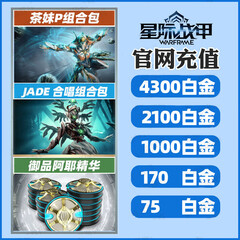 warframe 星际战骨甲 PKoumei 异象 樱之风暴白金充值  阿耶精华 JADE 合唱 全球区 DLC拓展7=有75off的2100白金价格