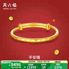 周六福黄金手镯宝宝首饰平平安安 计价 足金 9.92g（含工费368元)