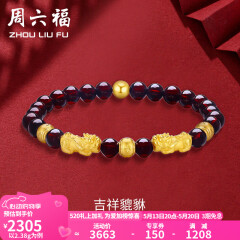 周六福（ZLF）520礼物  黄金转运珠女款貔貅石榴石金珠手串足金手饰 定价 2.41g